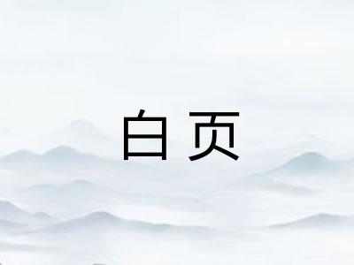 白页 白页