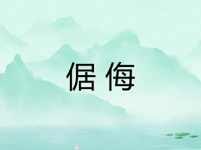 倨侮 倨侮