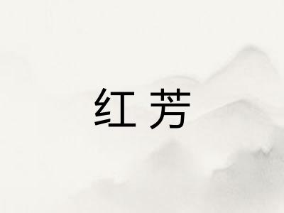 红芳