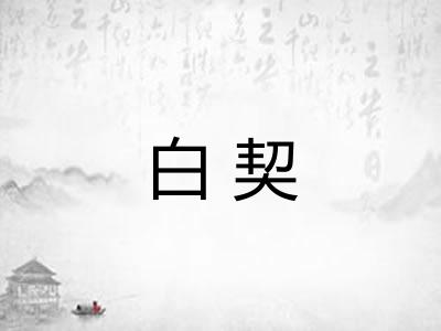 白契
