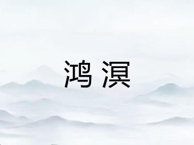 鸿溟 鸿溟