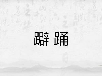 躃踊 躃踊