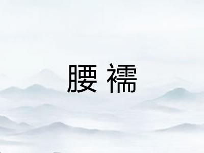 腰襦 腰襦