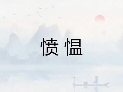 愤愠 愤愠