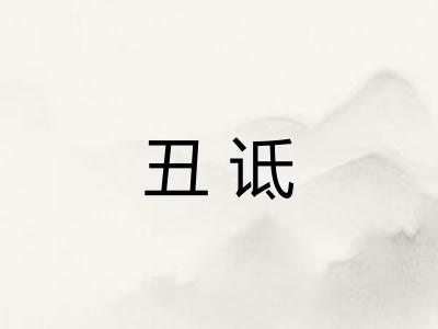 丑诋 丑诋