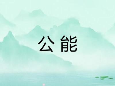 公能 公能
