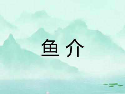 鱼介 鱼介