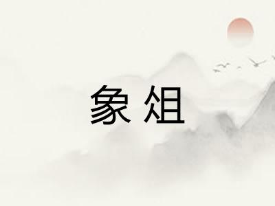 象俎 象俎