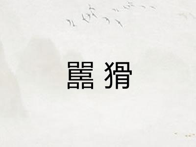 嚚猾 嚚猾