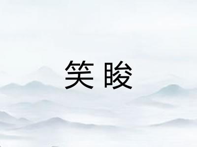 笑睃 笑睃