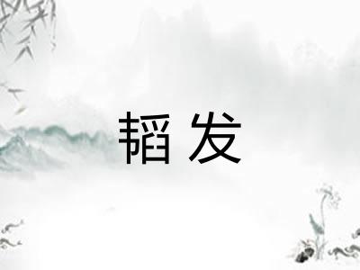 韬发 韬发