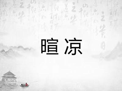 暄凉