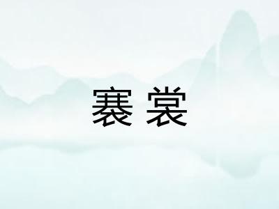 褰裳 褰裳