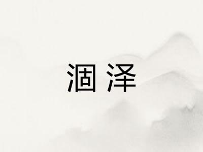 涸泽 涸泽