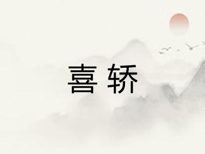 喜轿 喜轿