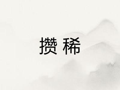 攒稀 攒稀