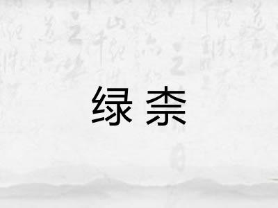 绿柰
