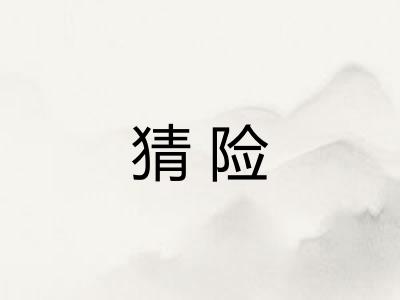 猜险 猜险