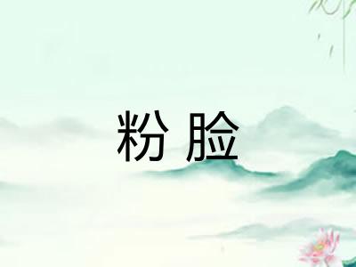 粉脸 粉脸