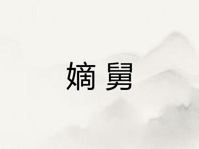 嫡舅 嫡舅