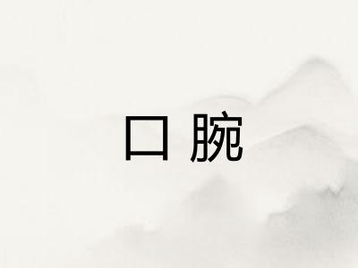 口腕
