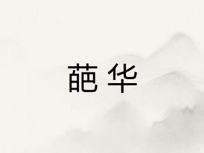 葩华 葩华