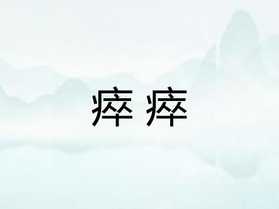 瘁瘁