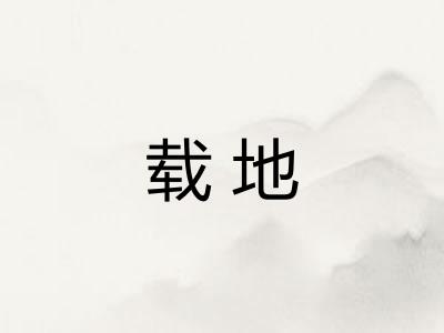 载地 载地