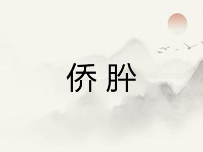 侨肸 侨肸