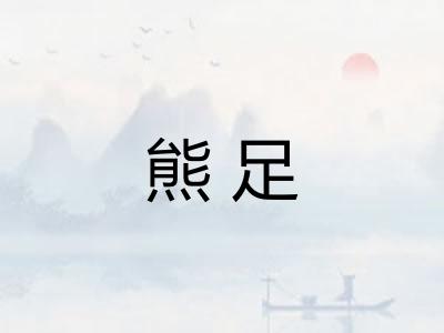 熊足 熊足