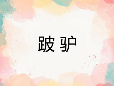 跛驴 跛驴