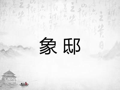 象邸 象邸