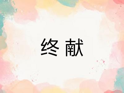 终献 终献