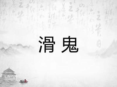 滑鬼 滑鬼