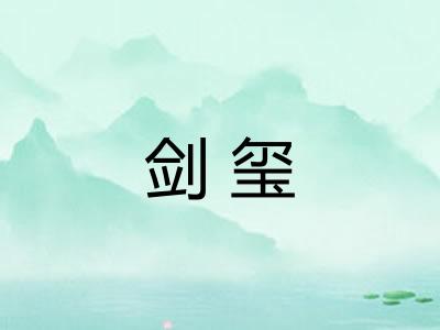 剑玺 剑玺