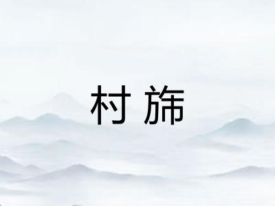 村旆 村旆