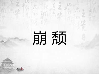 崩颓 崩颓