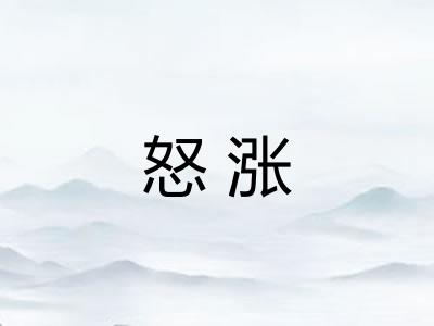 怒涨
