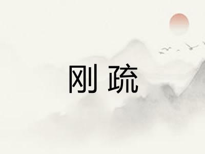 刚疏