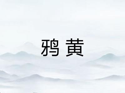 鸦黄 鸦黄