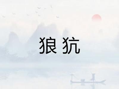 狼犺 狼犺