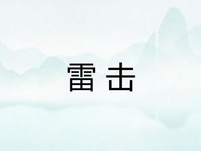 雷击 雷击
