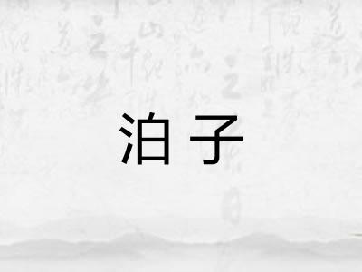 泊子 泊子