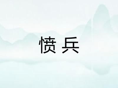 愤兵 愤兵