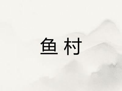 鱼村 鱼村