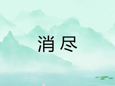 消尽 消尽