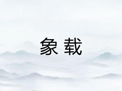 象载