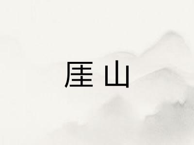厓山 厓山
