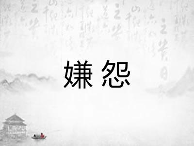 嫌怨 嫌怨