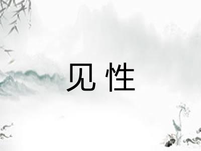 见性 见性